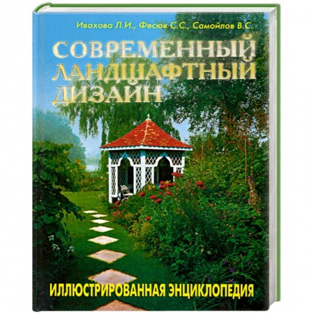 Книги, книга Современный ландшафтный дизайн купить по низкой цене