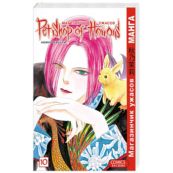 Магазинчик ужасов. Том 10