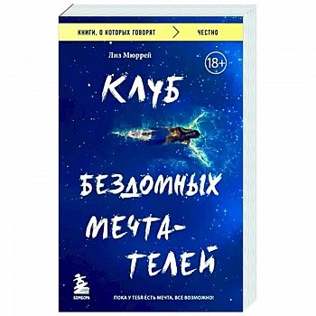 Клуб бездомных мечтателей. Пока у тебя есть мечта, все возможно! Клуб бездомных мечтателей. Пока у тебя есть мечта, все возможно!