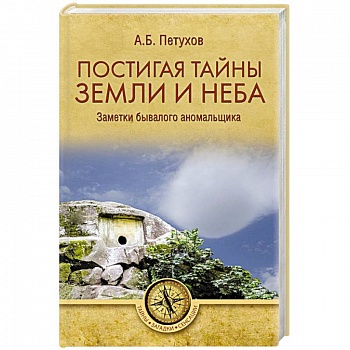 Постигая тайны земли и неба. Заметки бывалого аномальщика