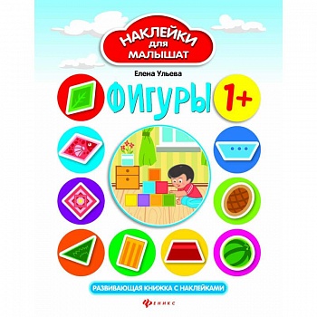 Фигуры. Развивающая книжка с наклейками