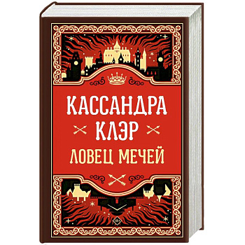 Ловец мечей