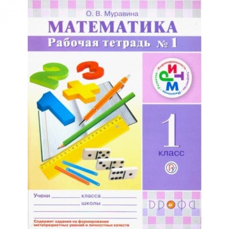 Математика. Алгебра. Геометрия, книга Математика. 1 класс. Рабочая тетрадь №1. РИТМ. ФГОС купить по низкой цене