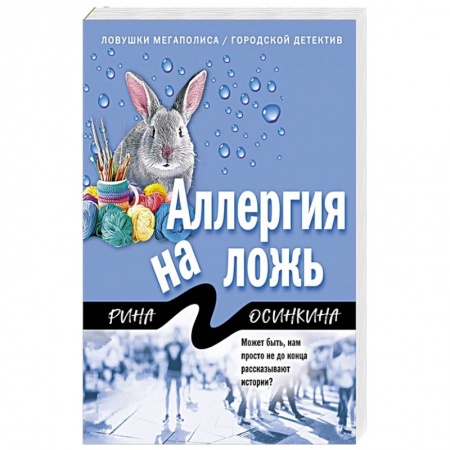Отечественный женский детектив, книга Аллергия на ложь купить по низкой цене