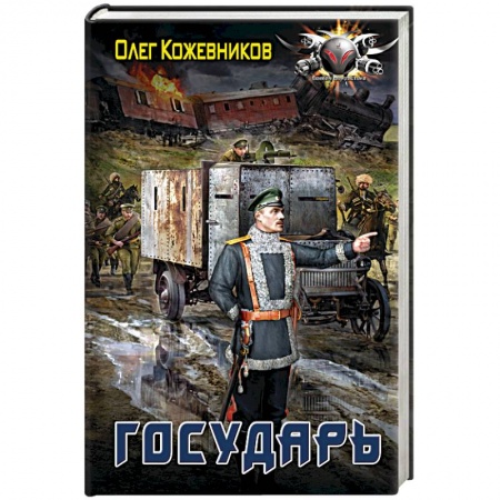 Боевая фантастика, книга Государь купить по низкой цене