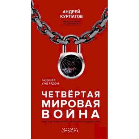 Естествознание. История естественных наук, книга Четвертая мировая война. Будущее уже рядом купить по низкой цене