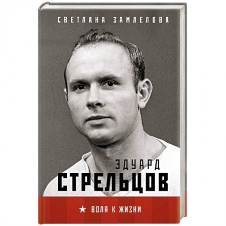 Культура, книга Стрельцов. Воля к жизни. купить по низкой цене