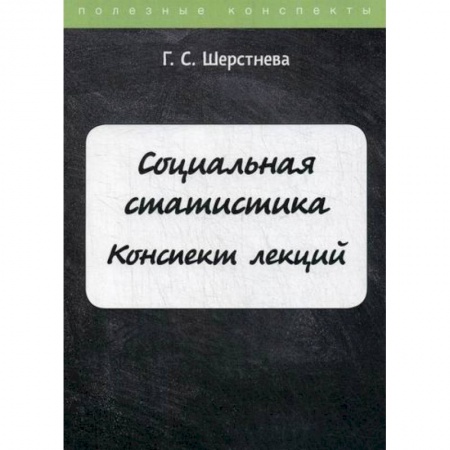 Общие работы по социологии, книга Социальная статистика купить по низкой цене