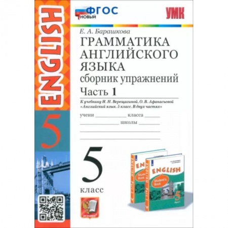 Учебники, самоучители, пособия, книга Английский язык. 5 класс. Сборник упражнений к учебнику И.Н. Верещагиной. Часть 1. ФГОС купить по низкой цене