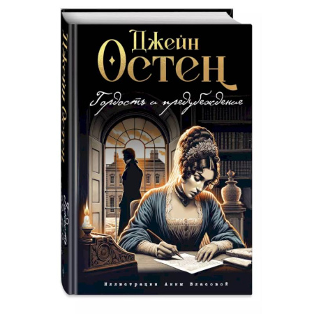Зарубежная классика, книга Гордость и предубеждение купить по низкой цене