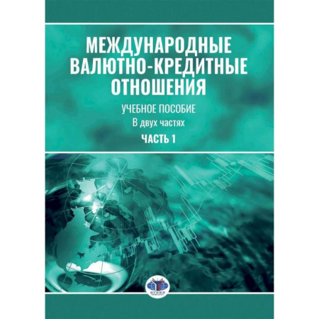 Международные финансовые отношения, книга Международные валютно-кредитные отношения. В 2 частях. Часть 1: Учебное пособие купить по низкой цене