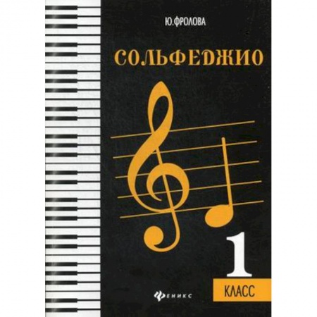 Музыка, книга Сольфеджио. 1 класс. Учебное пособие купить по низкой цене