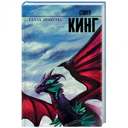 Зарубежное фэнтези, книга Глаза дракона купить по низкой цене