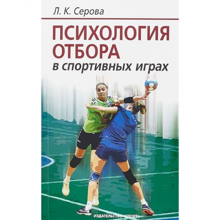 Дополнительные учебные пособия, книга Психология отбора в спортивных играх купить по низкой цене