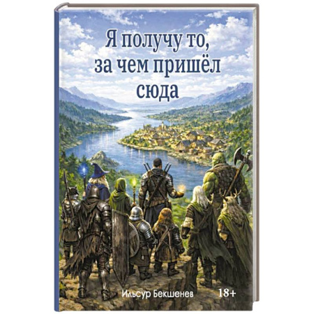 Русское фэнтези, книга Я получу то, за чем пришел сюда купить по низкой цене