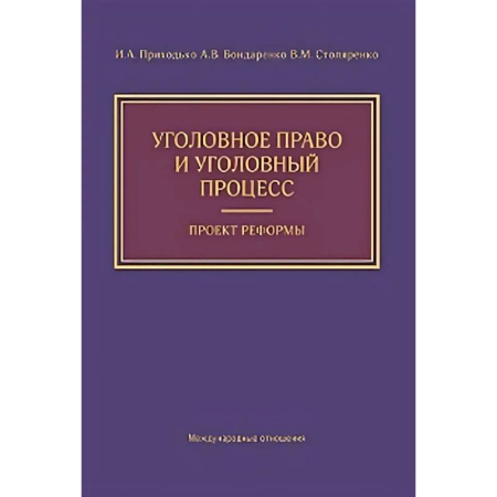 Уголовное и уголовно-процессуальное право, книга Уголовное право и уголовный процесс. Проект реформы купить по низкой цене