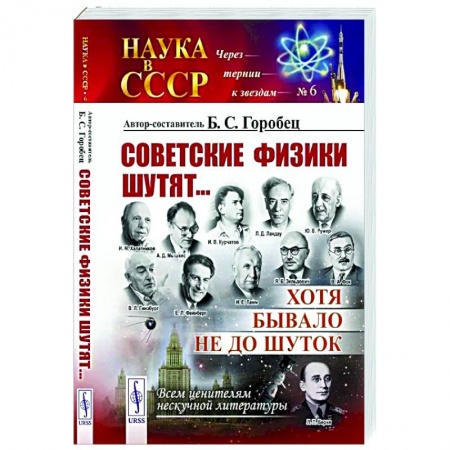 Физика, книга Советские физики шутят... Хотя бывало не до шуток купить по низкой цене