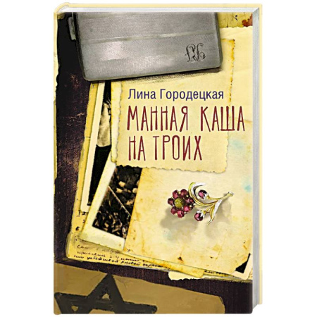 Русская современная проза, книга Манная каша на троих купить по низкой цене