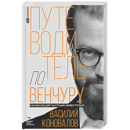 Инвестиции, книга Путеводитель по венчуру. Начинающим частным инвесторам купить по низкой цене
