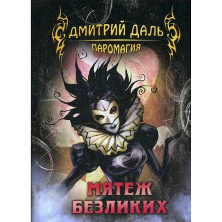 Мистика, ужасы, книга Мятеж безликих купить по низкой цене