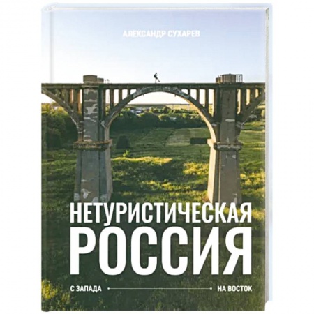 Города. Страны, книга Нетуристическая Россия. С запада на восток купить по низкой цене