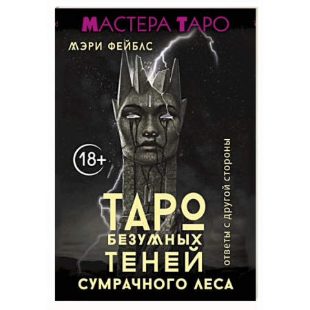 Гадание по картам Таро, книга Таро Безумных теней сумрачного леса. Ответы с другой стороны купить по низкой цене