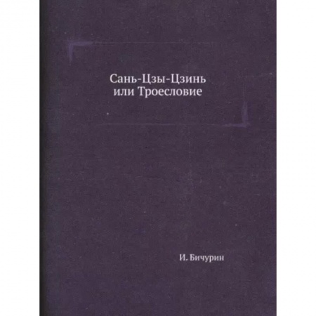 Философия, книга Сань-Цзы-Цзинь или Троесловие купить по низкой цене