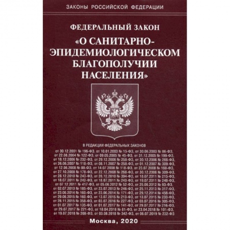 Нормативные правовые акты, книга Федеральный закон 'О санитарно-эпидемиологическом благополучии населения' купить по низкой цене