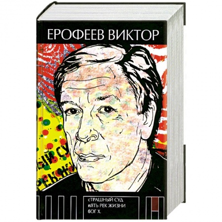 Книги, книга Страшный суд. Пять рек жизни. Бог Х купить по низкой цене