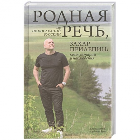 От Руси до России, книга Родная речь, или Не последний русский. Захар Прилепин: комментарии и наблюдения купить по низкой цене