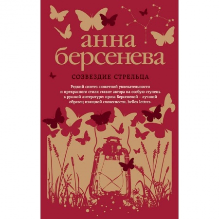 Русская современная проза, книга Созвездие Стрельца купить по низкой цене
