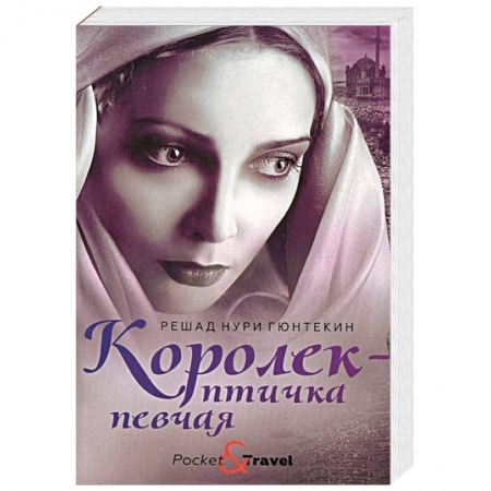 Зарубежная классика, книга Королек - птичка певчая купить по низкой цене