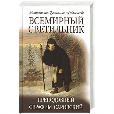 Жития святых, жизнеописания церковных деятелей, книга Всемирный светильник. Преподобный Серафим Саровский купить по низкой цене