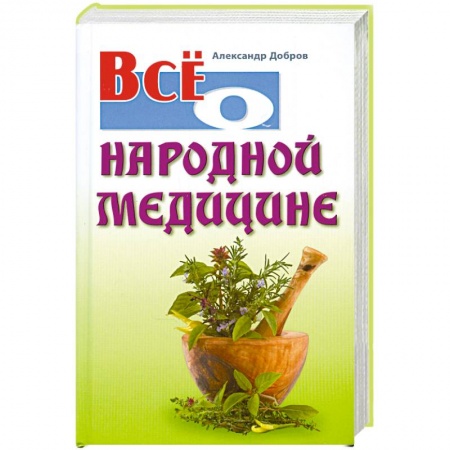 Книги, книга Все о народной медицине купить по низкой цене