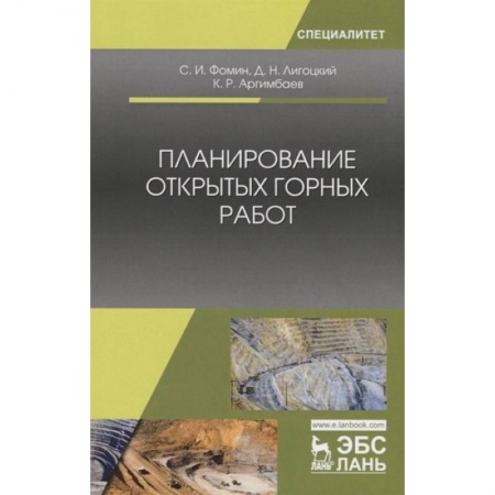 Промышленность, книга Планирование открытых горных работ. Учебное пособие купить по низкой цене