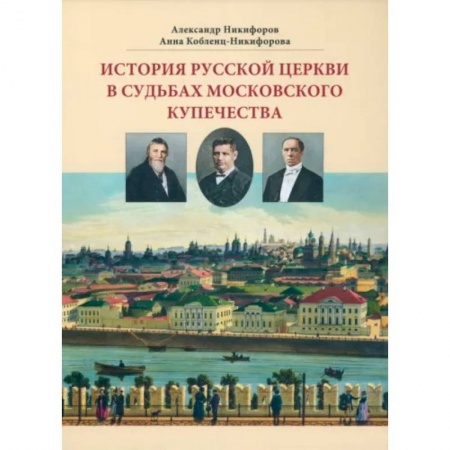 Краеведение, книга История русской церкви в судьбах московского купечества купить по низкой цене