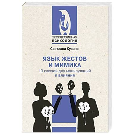 Психология управления, книга Язык жестов и мимика: 13 ключей для манипуляций и влияния купить по низкой цене