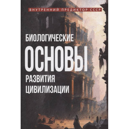 Общие работы по социологии, книга Биологические основы развития цивилизации купить по низкой цене