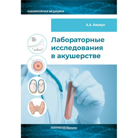 Медицинские энциклопедии и справочники, книга Лабораторные исследования в акушерстве: руководство купить по низкой цене