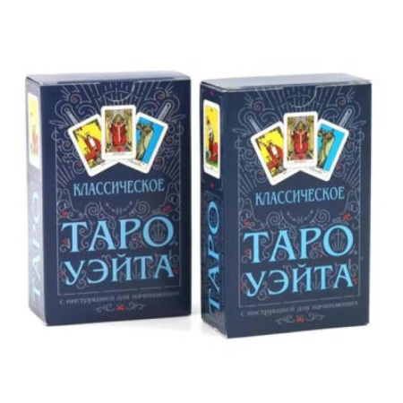 Гадание по картам Таро, книга Классическое Таро Уэйта (78 карт + инструкция для начинающих) (комплект из 2-х одинаковых колод) купить по низкой цене