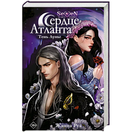Зарубежное фэнтези, книга Сердце Атланта. Тень Луны купить по низкой цене