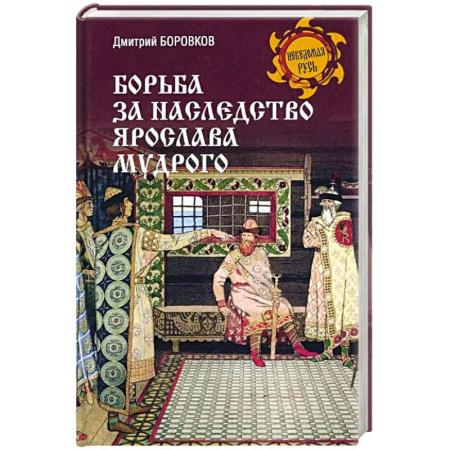 История Древней Руси. Средневековье, книга Борьба за наследство Ярослава Мудрого купить по низкой цене
