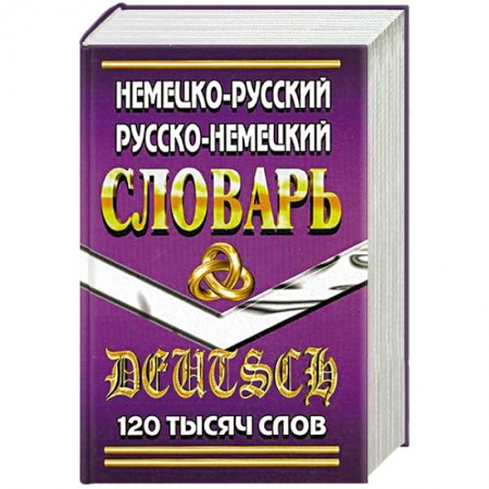 Книги, книга Немецко-русский, русско-немецкий словарь 120 тысяч слов купить по низкой цене