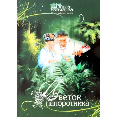 Русское фэнтези, книга Цветок папоротника. Часть 3 купить по низкой цене