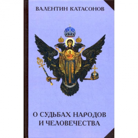 Духовная литература, книга О судьбах народов и человечества купить по низкой цене