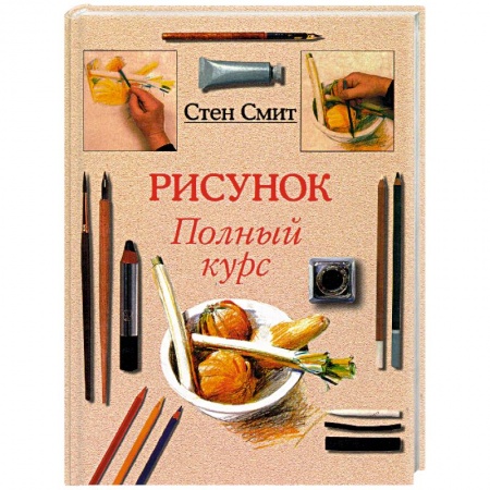 Основы рисования и живописи, книга Рисунок. Полный курс купить по низкой цене