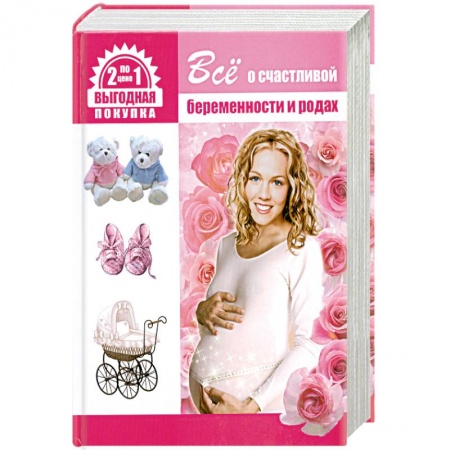 Книги, книга Все о счастливой беременности и родах. Все о здоровье вашего малыша купить по низкой цене