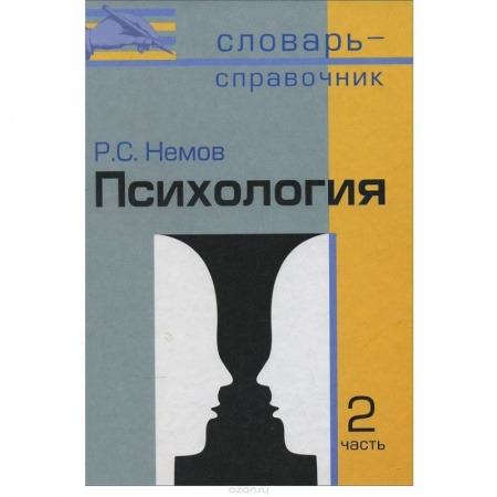 Книги, книга Психология: Словарь-справочник ч2 купить по низкой цене