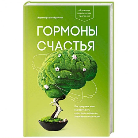 Психология. Общие работы, книга Гормоны счастья. Как приучить мозг вырабатывать серотонин, дофамин, эндорфин и окситоцин купить по низкой цене