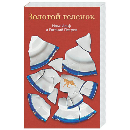 Русская классика, книга Золотой теленок купить по низкой цене